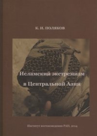 К. И. Поляков - «Исламский экстремизм в Центральной Азии»