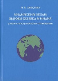 Индийский океан: вызовы XXI в. и Индия (очерки международных отношений)