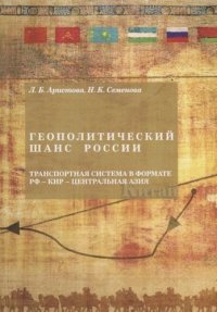 Геополитический шанс России: транспортная система С302 в формате РФ - КНР - Центральная Азия. Изд. 2