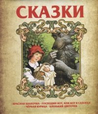 Сказки.Аленький цветочек. Красная шапочк