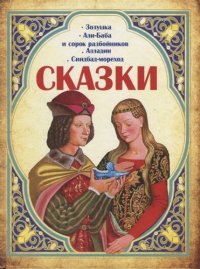 Сказки.Золушка.Али-Баба и сорок разбойни