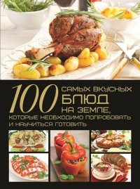 100 самых вкусных блюд на Земле