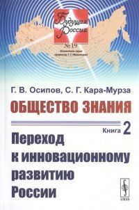 ОБЩЕСТВО ЗНАНИЯ. Книга 2: Переход к ИННОВАЦИОННОМУ развитию РОССИИ