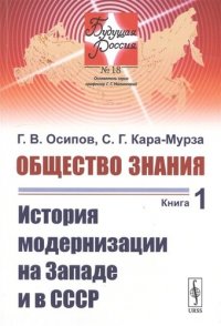 ОБЩЕСТВО ЗНАНИЯ. Книга 1: История МОДЕРНИЗАЦИИ на Западе и в СССР