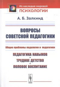 Вопросы советской педагогики: Общие проблемы педологии и педагогики. Педагогика навыков, трудное детство, половое воспитание