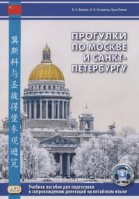 Прогулки по Москве и Санкт-Петербургу: учебное пособие для подготовки к сопровождению делегаций на китайском языке