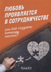 Любовь проявляется в сотрудничестве, или Как создать команду мечту