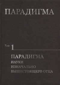 Парадигма: Парадигма Науки Изначально Вышестоящего Отца