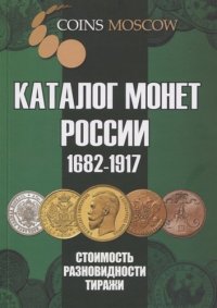 Каталог монет России 1682-1917 CoinsMoscow Стоимость. Разновидности. Тиражи. 4 выпуск