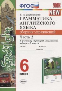 Грамматика английского языка. 6 класс. Сборник упражнений. Часть 2. К учебнику Ю.Е. Ваулиной и др. 