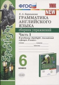 Грамматика английского языка. 6 класс. Сборник упражнений. Часть 1. К учебнику Ю.Е. Ваулиной и др. 