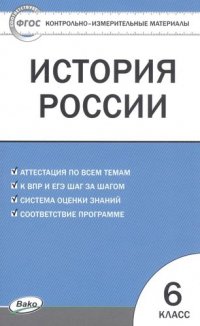 КИМ История России  6 кл. ФП 2020