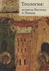 Теология: встреча Востока и Запада