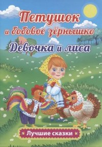 Петушок и бобовое зернышко. Русская народная сказка в обработке О. Капицы. Девочка и лиса. Русская народная сказка в обработке О. Капицы