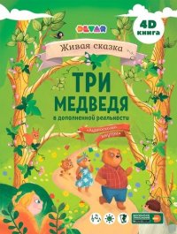 Сказка в дополненной реальности Три Медведя