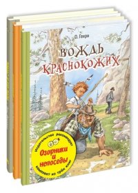 Озорники и непоседы. Тематический набор из трех книг