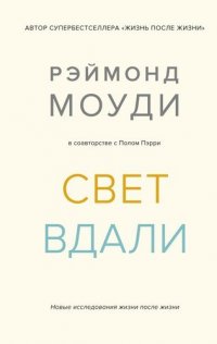 Свет вдали: Новые исследования жизни после жизни