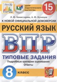 Русский язык 8 класс 15 вариантов Типовые задания ФГОС