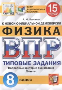 Физика 8 класс 15 вариантов Типовые задания ФГОС