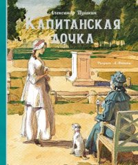 Капитанская дочка (илл. Иткина)