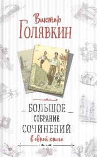 Собрание сочинений