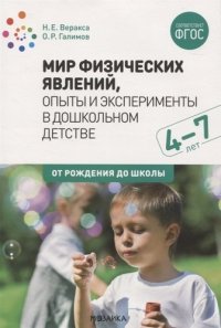 Мир физических явлений, опыты и эксперименты в дошкольном детстве. 4-7 лет. ФГОС