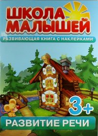 Развитие речи. 3+