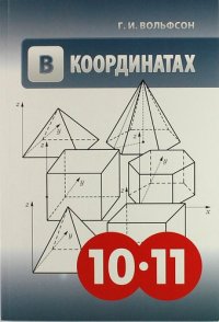 В координатах. Учебное пособие для учащихся 10-11 классов