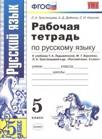 Рабочая тетрадь по русскому языку: 5 класс: к учебнику Т. Ладыженской и др. 