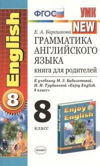 Грамматика английского языка: книга для родителей: 8 класс: к учебнику М.З. Биболетовой и др. 