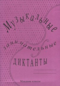 Музыкальные занимательные диктанты для учащихся младших классов ДМШ и ДШИ