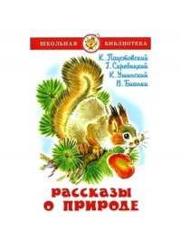 Рассказы о природе