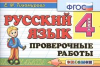 Русский язык: Проверочные работы: 4 класс