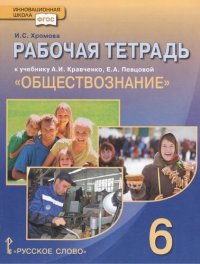 Рабочая тетрадь к учебнику А.И. Кравченко, Е.А. Певцовой 