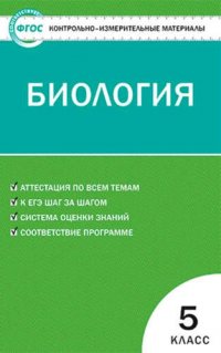 Контрольно-измерительные материалы. Биология. 5 класс.  ФГОС