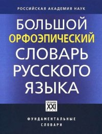 Большой орфоэпический словарь русского языка