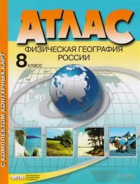 Атлас с комплектом контурных карт. Физическая география России. 8 класс