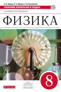 Сборник вопросов и задач. 8 кл.Уч.пос. ВЕРТИКАЛЬ