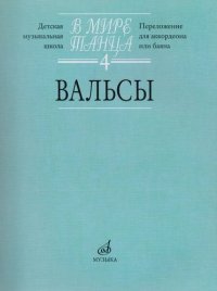 В мире танца: Вып. 4: Вальсы: Переложение для аккордеона или баяна