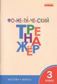 Фонетический тренажер. 3 класс