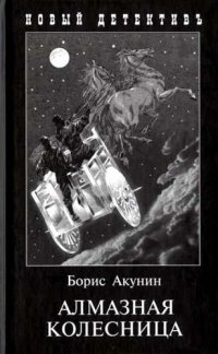 Алмазная колесница (2 тт.в одной книге)