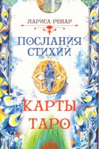 Послания стихий. Карты Таро (78 карт)