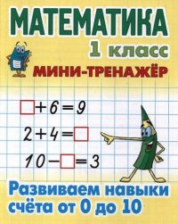 Математика. 1 класс. Развиваем навыки счета от 0 до 10