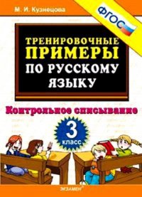 ТРЕНИРОВОЧНЫЕ ПРИМЕРЫ ПО РУССКОМУ ЯЗЫКУ. КОНТРОЛЬНОЕ СПИСЫВАНИЕ. 3 КЛАСС. ФГОС