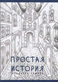 Простая история