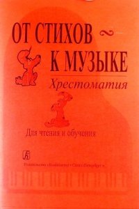 От стихов к музыке. Ритмическая декламация, движение и словотворчество на уроках музыки. Хрестоматия. Младшие классы ДМШ, 1-3 классы общебразов. школ