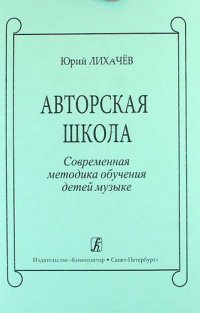 Авторская школа. Современная методика обучения детей музыке. 2-е издание, дополненное