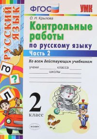 Контрольные работы по русскому языку : 2 класс. В 2 частях. Часть 2. ФГОС. 4-е издание, переработанное и дополненное