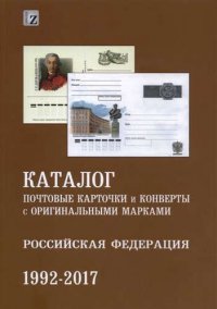 Каталог почтовых карточек и конвертов с оригинальными марками. Российская Федерация. 1992-2017