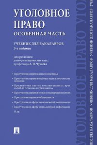 Уголовное право. Особенная часть: учебник для бакалавров, 3-е издание, переработанное и дополненное